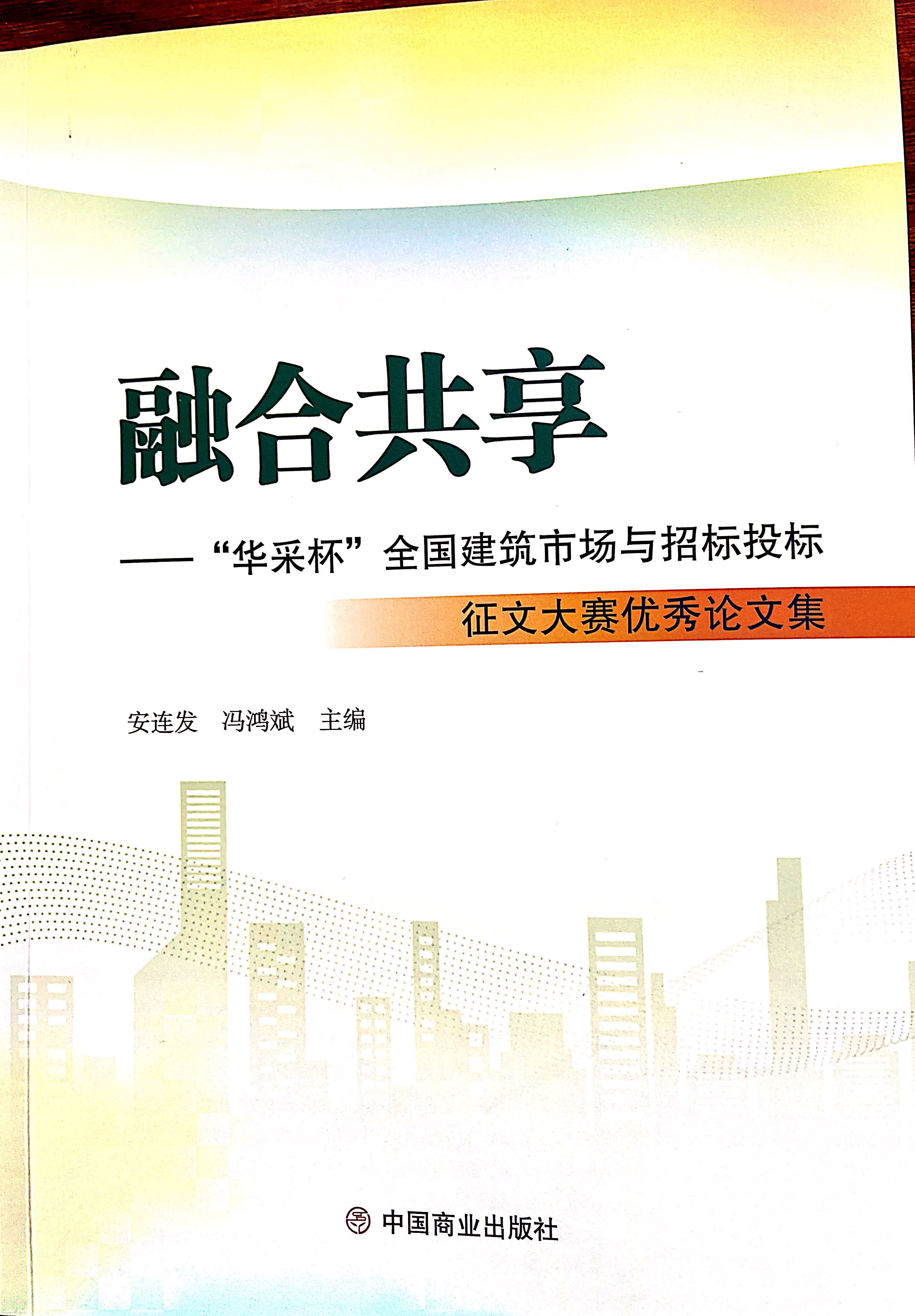 星空平台app_星空(中国)集团《全过程工程咨询各结算的服务目标和职责研究》编入中国商业出版社出版《融合共享——“星空平台app_星空(中国)杯”全国建筑市场与招标投标》征文大赛优秀论文集