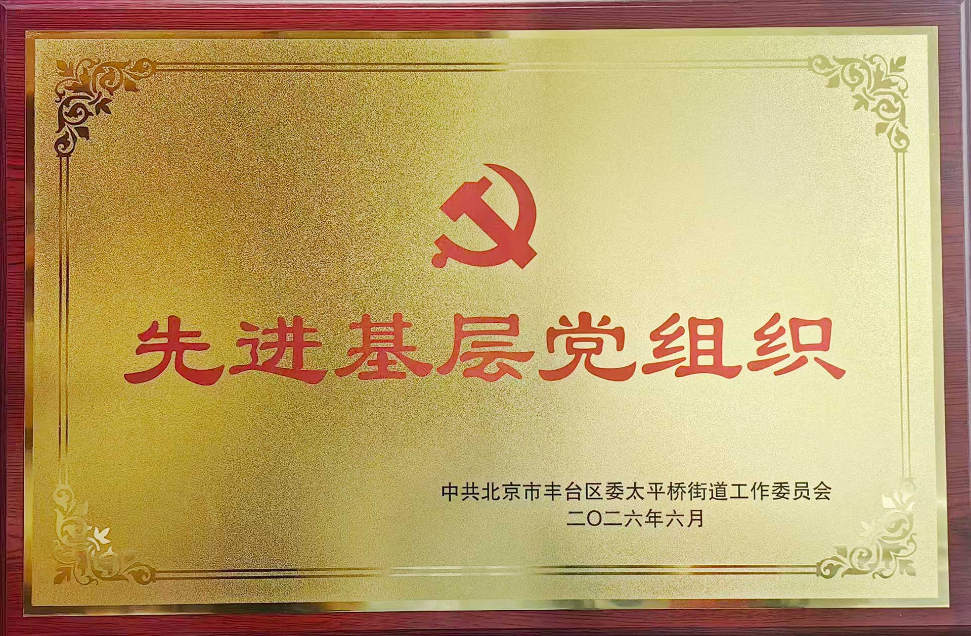 喜报｜党建引领践初心 载誉前行庆华诞——星空平台app_星空(中国)招标集团党支部获评辖区“优秀基层党组织”